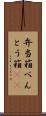 弁当箱 Scroll