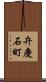 弁慶石町 Scroll