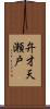 弁才天瀬戸 Scroll