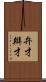 弁才 Scroll