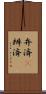 弁済(P) Scroll
