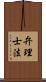 弁理士法 Scroll