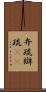 弁疏 Scroll