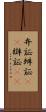 弁証 Scroll