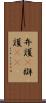 弁護(P) Scroll