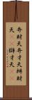 弁財天 Scroll