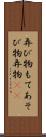 弄び物 Scroll