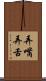 弄嘴弄舌 Scroll