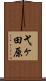 弋ヶ田原 Scroll