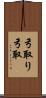 弓取り Scroll