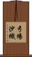 弓場沙織 Scroll