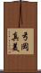 弓岡真美 Scroll