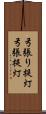 弓張り提灯 Scroll