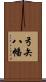 弓矢八幡 Scroll