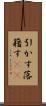 引かす Scroll