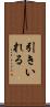 引きいれる Scroll