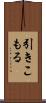 引きこもる Scroll