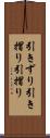 引きずり Scroll