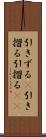 引きずる(P) Scroll