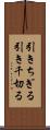 引きちぎる Scroll
