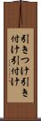 引きつけ Scroll