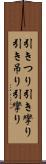 引きつり Scroll