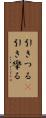 引きつる(P) Scroll