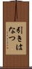 引きはなつ Scroll