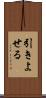 引きよせる Scroll