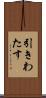 引きわたす Scroll
