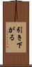 引き下がる Scroll