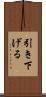 引き下げる Scroll
