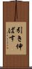 引き伸ばす Scroll