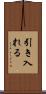 引き入れる Scroll