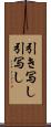 引き写し Scroll