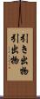 引き出物 Scroll