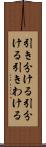 引き分ける Scroll