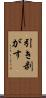 引き剥がす Scroll