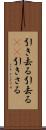 引き去る Scroll
