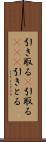 引き取る(P) Scroll