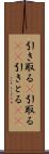 引き取る(P) Scroll