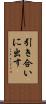 引き合いに出す Scroll