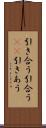 引き合う Scroll