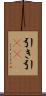 引き Scroll
