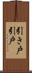 引き戸 Scroll