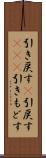 引き戻す(P) Scroll