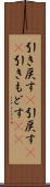 引き戻す(P) Scroll