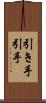 引き手 Scroll