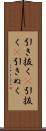 引き抜く(P) Scroll
