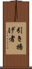 引き揚げ者 Scroll